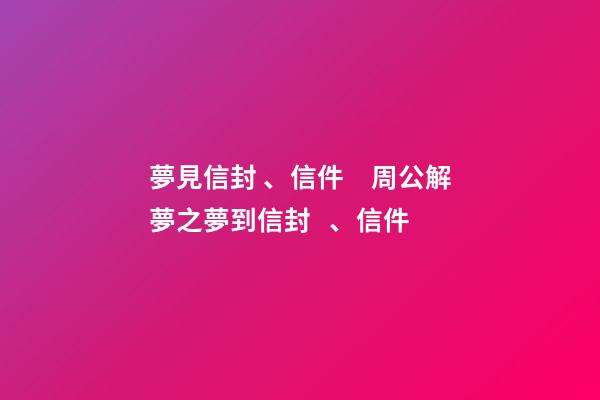 夢見信封、信件　周公解夢之夢到信封、信件